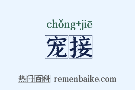 宠接是什么意思的图片
